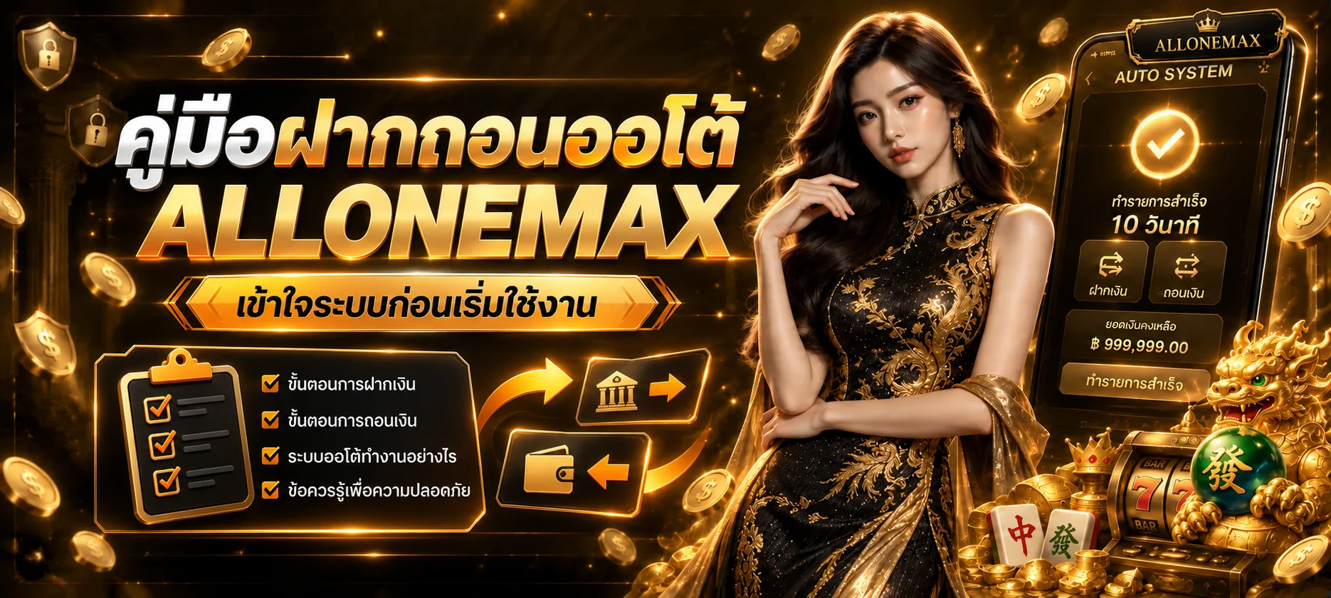 ALLONEMAX คู่มือฝากถอนออโต้แบบปลอดภัย
